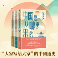 中國是從哪里來的：通史篇1-3（大家寫給大家的中國通史，輕松講透中華文明的傳承與變革）