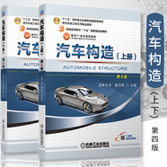 汽車構(gòu)造 第四版 上下冊(cè)兩本 吉林大學(xué) 姚為民編 普通高等教育十五規(guī)劃教材 大學(xué)教材 汽車與車輛  高等院校車輛工程 汽車運(yùn)用與維修等專業(yè)教材書籍 汽車服務(wù)工程