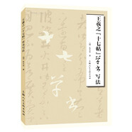 王羲之《十七帖草書寫法》