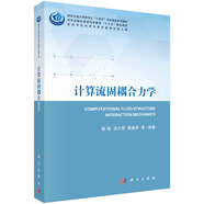計算流固耦合力學(xué)