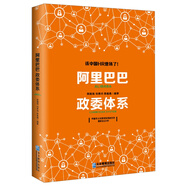 阿里巴巴書籍 阿里巴巴政委體系 陳國海 向阿里學(xué)管理