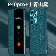 森比特（Senbite）HUAWEI華為P40Pro+手機(jī)殼真皮全包p40智能視窗翻蓋全包防摔保護(hù)套 華為p40Pro+【青山黛】真皮智能