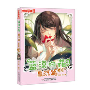 藍(lán)漠的花夏沫篇3漫畫版小學(xué)生課外故事書中國卡通漫畫書少兒故事圖書動漫校園漫畫青春魔幻校園小說兒童文學(xué)
