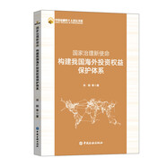 國家治理新使命：構(gòu)建我國海外投資權(quán)益保護體系