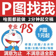 專(zhuān)業(yè)P圖 ps修圖 無(wú)痕修改 去水印 摳圖 圖片處理 PDF改字 批圖