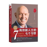 高效能人士的七個(gè)習(xí)慣(30周年紀(jì)念版)打造一套全新的思維方式 高效能人士的七個(gè)習(xí)慣(30周年紀(jì)念版)打造一套 打造一套全