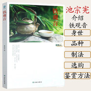 【正版】鐵觀音茶風(fēng)系列 中國(guó)鐵觀音深度解讀茶葉的內(nèi)外世界中國(guó)茶品鑒圖典尋茶記茶葉知識(shí)書籍