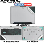侶悟 華碩天選5Pro銳龍版/酷睿HX貼紙16英寸電腦貼膜FX607J/FA607P筆記本機身外殼全套保護膜 純色材質(zhì)：蘋(píng)果銀色 ABCD面（上蓋面+屏幕邊框面+鍵盤(pán)面+底部面）