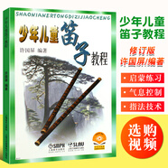 正版少年兒童笛子教程 修訂版 初學笛子零基礎教程書 青少年竹笛教材初學入門基礎練習曲簡譜教材書籍