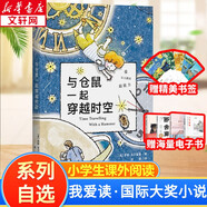 【多冊(cè)自選】我愛(ài)讀國(guó)際大獎(jiǎng)小說(shuō)系列 雞腳怪屋+鐵皮男孩+與倉(cāng)鼠一起穿越時(shí)空+不會(huì)笑的孩子+瑪?shù)贍栠_(dá)效應(yīng)等 與倉(cāng)鼠一起穿越時(shí)空