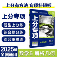 2025版高考必刷題 上分專項 數(shù)學(xué)5 解析幾何 高考專題突破訓(xùn)練 理想樹圖書