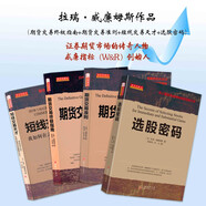 套裝4冊(cè) 拉瑞·威廉姆斯作品（期貨交易終極指南+期貨交易準(zhǔn)則+短線交易天才+選股密碼）