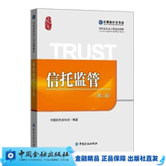 信托業(yè)從業(yè)人員培訓教材（信托基礎、信托公司經(jīng)營(yíng)實(shí)務(wù)、信托監管、信托與資管產(chǎn)品案例集、信托法務(wù)、信托金融學(xué)）： 信托監管（第二版）