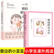 窗邊的小豆豆正版書(shū)全套黑柳徹子著小學(xué)生三四五六年級(jí)夏洛的網(wǎng)課外閱讀書(shū)籍同步南海出版社非注音版兒童文學(xué)系列叢書(shū)故事書(shū) 【2冊(cè)】小豆豆+一個(gè)很好很好的小孩