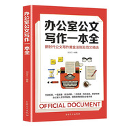 辦公室公文寫作一本全