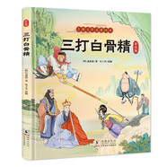 三打白骨精（精裝彩繪注音版）古典文學(xué)名著繪本