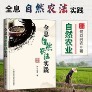 全息自然農法實踐 推廣自然農業(yè)理想生活方式全息自然農法原則書籍自然農園設計要素案例經(jīng)營管理農業(yè)合作社心態(tài)要點