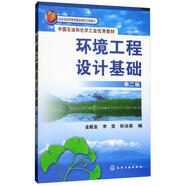 環(huán)境工程設(shè)計基礎(chǔ)（第二版）