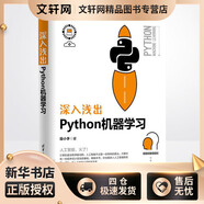 深入淺出Python機器學(xué)習 人工智能 機器學(xué)習 深度學(xué)習 AI Chatgpt領(lǐng)域重磅教程