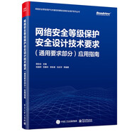 網(wǎng)絡(luò )安全等級保護安全設計技術(shù)要求（通用要求部分）應用指南