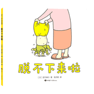 【繪本自選】吉竹伸介繪本全套 這是蘋(píng)果嗎也許是吧 這樣想一想心情好多了好無(wú)聊啊兒童吉竹申介培養幽默想象力圖書(shū) 3-6歲 新華書(shū)店 【吉竹伸介】7.脫不下來(lái)啦