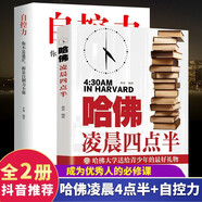 自控力+哈佛凌晨四點(diǎn)半  套裝兩本