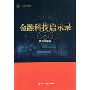 金融科技啟示錄