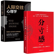 生活需要分寸感人際交往心理學全套2冊所謂情商高就是做人說話辦事有分寸對度與道的把握程度人際交往書籍