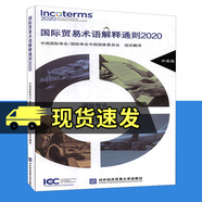 正版包郵 國際貿(mào)易術(shù)語解釋通則2020 Incoterms 中國國際商會\/國際商會中國國家委員會組織翻譯 ICC 對外經(jīng)濟貿(mào)易大學(xué)出版社 9787566321206J