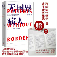 無國界病人在美治療癌癥3000天師永剛著【贈寫給病人與家屬的交流信及看病就醫(yī)10大建議】（首本跨國治療癌癥10年的求生親歷手記紀(jì)實文學(xué)，跨國治療經(jīng)驗交流）人民文學(xué)出版社