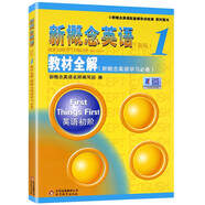 新概念英語配套輔導講練測系列圖書·新概念英語（1）：教材全解（新概念英語學習必備）（新版）