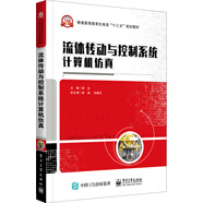 流體傳動與控制系統(tǒng)計(jì)算機(jī)仿真
