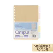 國譽(yù)（KOKUYO）活頁(yè)夾配件活頁(yè)本用文件夾資料冊袋拉邊袋便簽替芯分類(lèi)分隔索引頁(yè)A5\B5\A4外殼可拆卸便簽護孔貼 活頁(yè)本分隔頁(yè)-A5
