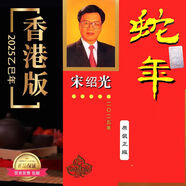 宋韶光2025蛇年運(yùn)程乙巳香港 原裝正版集雅軒實(shí)物發(fā)貨加厚215頁(yè) 現(xiàn)貨 宋韶光2025蛇年運(yùn)程書