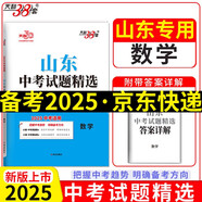 天利38套 2025 數(shù)學(xué) 山東中考試題精選