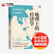 地理上的經(jīng)濟學(xué) 簡(jiǎn)單的一張世界地圖 看懂世界經(jīng)濟的過(guò)去，現在和將來(lái)