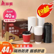 美麗雅 一次性咖啡杯帶蓋加厚防燙大號40只紙杯子奶茶豆漿熱飲配攪拌棒