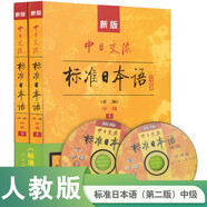 【自營(yíng)單本包郵】標(biāo)日 中級(jí)教材（最新版） 第二版（上下2冊(cè)+2張光盤+電子書） 新版中日交流標(biāo)準(zhǔn)日本語(yǔ) 人民教育