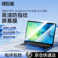 綠巨能（llano）適用華為MateBook D15/SE 2022/21款高清屏幕膜電腦保護(hù)膜防指紋筆記本全屏膜貼膜易貼無(wú)氣泡