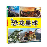 恐龍星球·好奇心大百科叢書全彩大圖注音版 科學(xué)啟蒙認知大百科讀物小學(xué)生課外科普閱讀