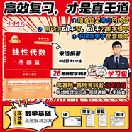 上岸學(xué)習(xí)包】2026金榜時(shí)代宋浩線性代數(shù)·基礎(chǔ)篇（可搭李永樂線代，王式安概率，肖秀榮，張劍，徐濤，張宇，徐之明紅寶書）