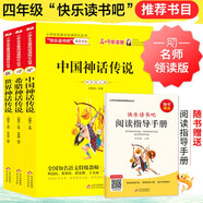 快樂讀書吧四年級上冊（全3冊）中國神話傳說+希臘神話傳說+世界神話傳說（贈閱讀練習(xí)冊）名師領(lǐng)讀掃碼看視頻 三四五六年級語文教材快樂讀書吧四年級上冊閱讀課外書必讀