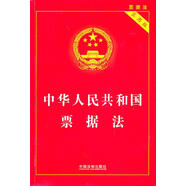 中華人民共和國票據(jù)法-實用版 國務(wù)院法制辦公室 中國法制出版社 9787509321171
