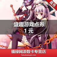 官方自動(dòng)充值 盛趣游戲一卡通1元點(diǎn)卡 盛趣游戲100點(diǎn)券按元充 秒充到賬