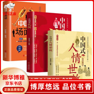 【官方正版】全3冊 中國式人情世故 中國式禮儀 中國式場面話 中國式社交藝術(shù) 中國式溝通藝術(shù) 每天懂一點人情世故 為人處事社交酒桌禮儀溝通智慧關(guān)系情商表達說話技巧應酬交往書籍 中國式人情世故+場面話+