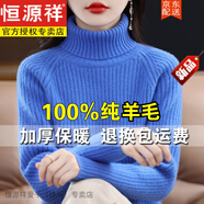 恒源祥內蒙古市產(chǎn)羊毛衫女100純色羊毛高領(lǐng)毛衣冬季加厚針織羊毛打底衫 寶藍色 【純羊毛】 S 建議80-95斤