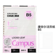 國譽（KOKUYO）日本活頁本B5橫線替芯紙Campus原紙方格活頁紙活頁本內(nèi)芯A5可替換彩色活頁芯紙學生筆記本子文具 【B5】康奈爾紙50張
