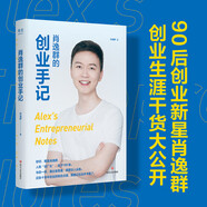 肖逸群的創(chuàng)業(yè)手記（90后創(chuàng)業(yè)新星、私域專家肖逸群，十余年創(chuàng)業(yè)故事、心得、方法）