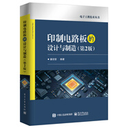 印制電路板的設(shè)計與制造（第2版）