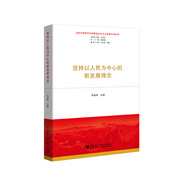 堅(jiān)持以人民為中心的新發(fā)展理念
